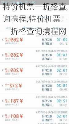 特价机票一折格查询携程,特价机票一折格查询携程网-第1张图片-呼呼旅行网