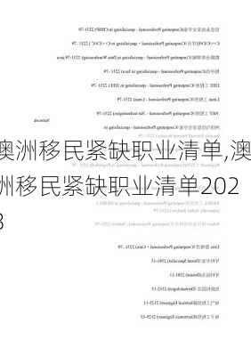 澳洲移民紧缺职业清单,澳洲移民紧缺职业清单2023-第1张图片-呼呼旅行网