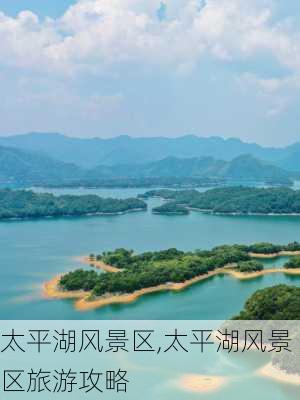 太平湖风景区,太平湖风景区旅游攻略-第1张图片-呼呼旅行网