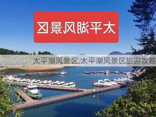 太平湖风景区,太平湖风景区旅游攻略-第3张图片-呼呼旅行网