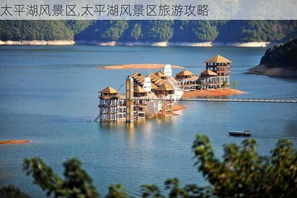 太平湖风景区,太平湖风景区旅游攻略-第2张图片-呼呼旅行网