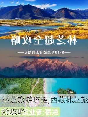 林芝旅游攻略,西藏林芝旅游攻略-第3张图片-呼呼旅行网