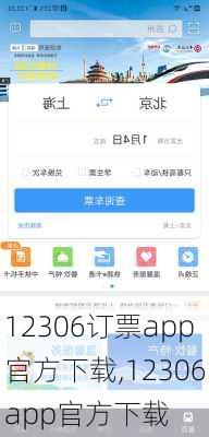 12306订票app官方下载,12306app官方下载-第3张图片-呼呼旅行网