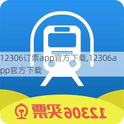 12306订票app官方下载,12306app官方下载-第2张图片-呼呼旅行网