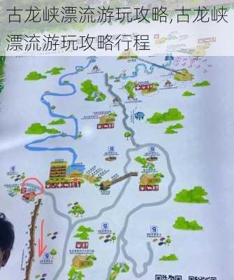 古龙峡漂流游玩攻略,古龙峡漂流游玩攻略行程-第1张图片-呼呼旅行网