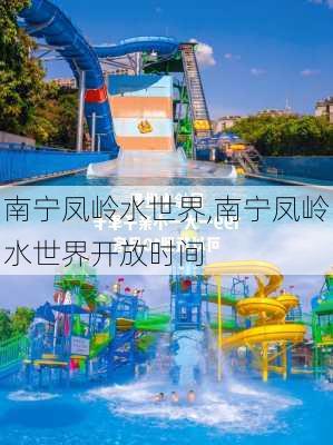 南宁凤岭水世界,南宁凤岭水世界开放时间-第1张图片-呼呼旅行网