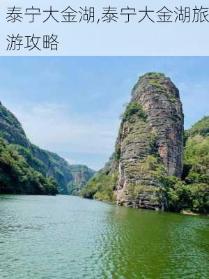 泰宁大金湖,泰宁大金湖旅游攻略-第2张图片-呼呼旅行网