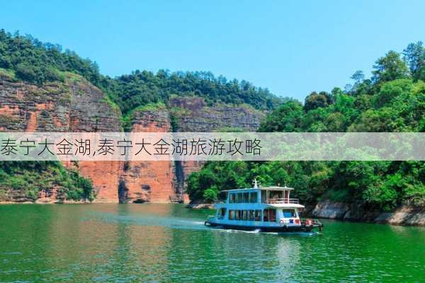 泰宁大金湖,泰宁大金湖旅游攻略-第3张图片-呼呼旅行网