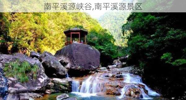 南平溪源峡谷,南平溪源景区-第3张图片-呼呼旅行网