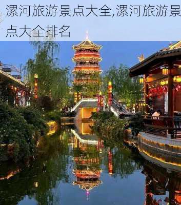 漯河旅游景点大全,漯河旅游景点大全排名-第2张图片-呼呼旅行网