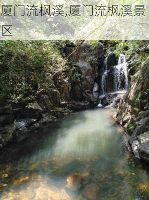 厦门流枫溪,厦门流枫溪景区-第2张图片-呼呼旅行网