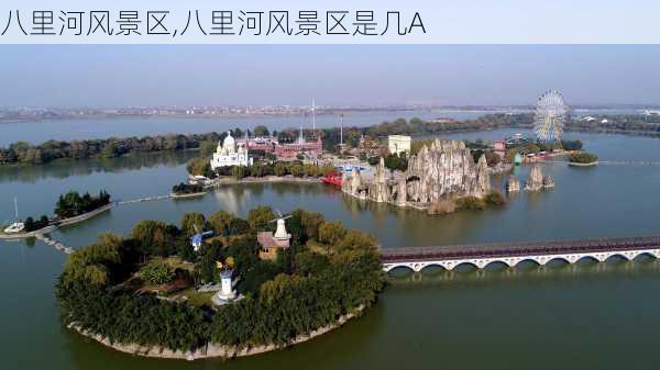 八里河风景区,八里河风景区是几A-第2张图片-呼呼旅行网