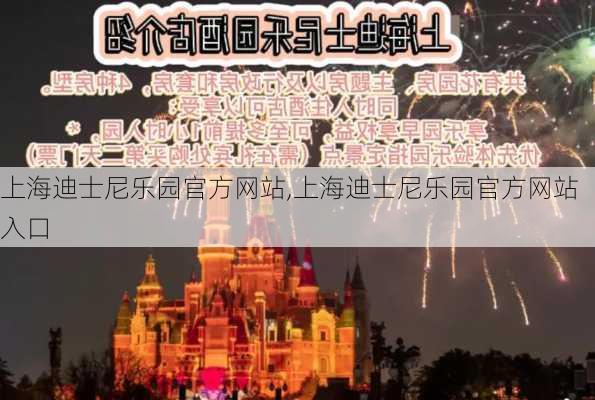 上海迪士尼乐园官方网站,上海迪士尼乐园官方网站入口-第2张图片-呼呼旅行网