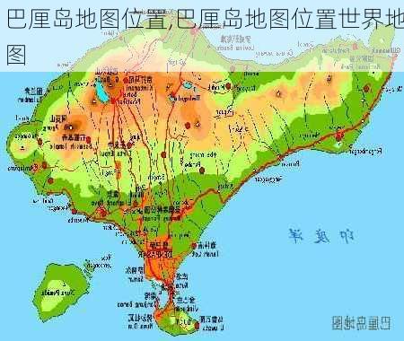 巴厘岛地图位置,巴厘岛地图位置世界地图-第3张图片-呼呼旅行网