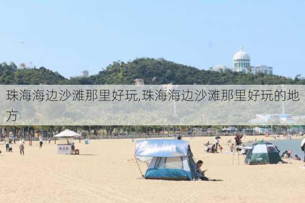 珠海海边沙滩那里好玩,珠海海边沙滩那里好玩的地方-第3张图片-呼呼旅行网