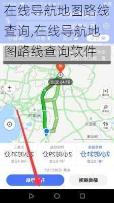 在线导航地图路线查询,在线导航地图路线查询软件-第1张图片-呼呼旅行网