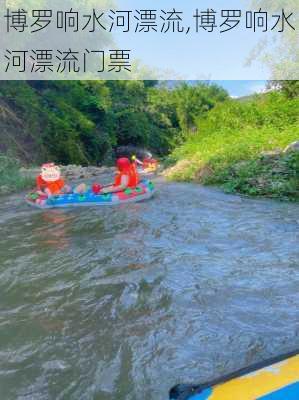 博罗响水河漂流,博罗响水河漂流门票-第2张图片-呼呼旅行网