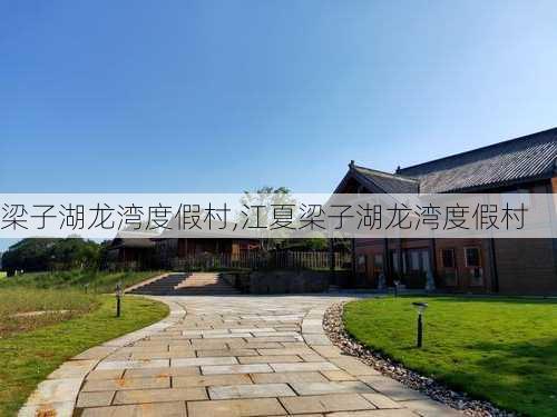 梁子湖龙湾度假村,江夏梁子湖龙湾度假村-第3张图片-呼呼旅行网