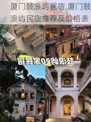 厦门鼓浪屿民宿,厦门鼓浪屿民宿推荐及价格表-第3张图片-呼呼旅行网