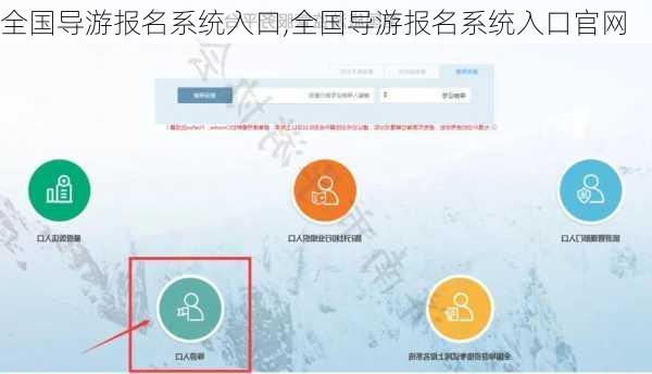 全国导游报名系统入口,全国导游报名系统入口官网-第3张图片-呼呼旅行网