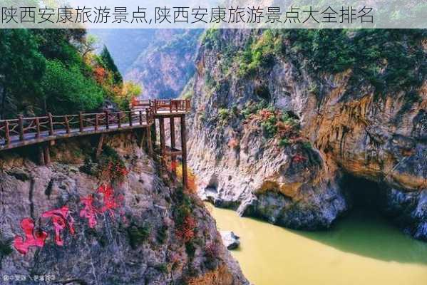 陕西安康旅游景点,陕西安康旅游景点大全排名-第2张图片-呼呼旅行网