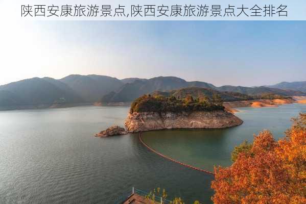 陕西安康旅游景点,陕西安康旅游景点大全排名-第1张图片-呼呼旅行网