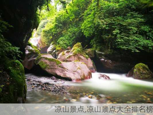 凉山景点,凉山景点大全排名榜-第2张图片-呼呼旅行网