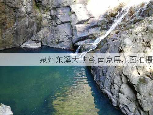 泉州东溪大峡谷,南京展示面拍摄-第1张图片-呼呼旅行网