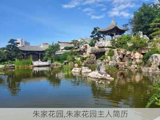 朱家花园,朱家花园主人简历-第3张图片-呼呼旅行网