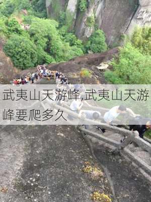 武夷山天游峰,武夷山天游峰要爬多久-第1张图片-呼呼旅行网