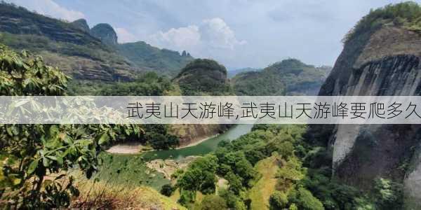 武夷山天游峰,武夷山天游峰要爬多久-第2张图片-呼呼旅行网