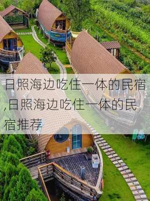 日照海边吃住一体的民宿,日照海边吃住一体的民宿推荐-第2张图片-呼呼旅行网