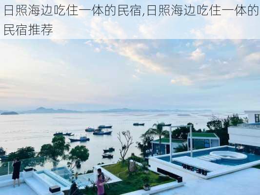 日照海边吃住一体的民宿,日照海边吃住一体的民宿推荐-第3张图片-呼呼旅行网