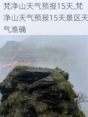 梵净山天气预报15天,梵净山天气预报15天景区天气准确-第3张图片-呼呼旅行网