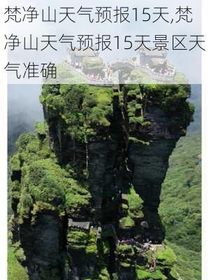 梵净山天气预报15天,梵净山天气预报15天景区天气准确-第1张图片-呼呼旅行网