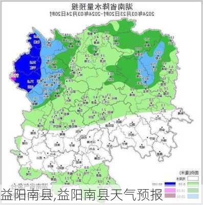 益阳南县,益阳南县天气预报