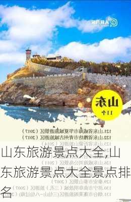 山东旅游景点大全,山东旅游景点大全景点排名-第3张图片-呼呼旅行网