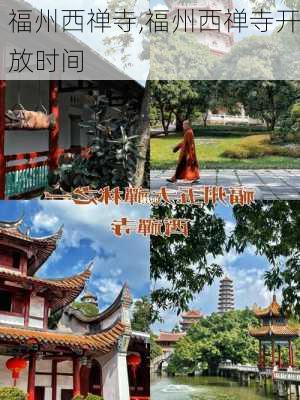 福州西禅寺,福州西禅寺开放时间-第1张图片-呼呼旅行网