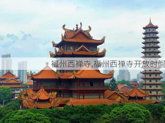 福州西禅寺,福州西禅寺开放时间-第3张图片-呼呼旅行网