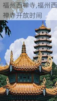 福州西禅寺,福州西禅寺开放时间-第2张图片-呼呼旅行网