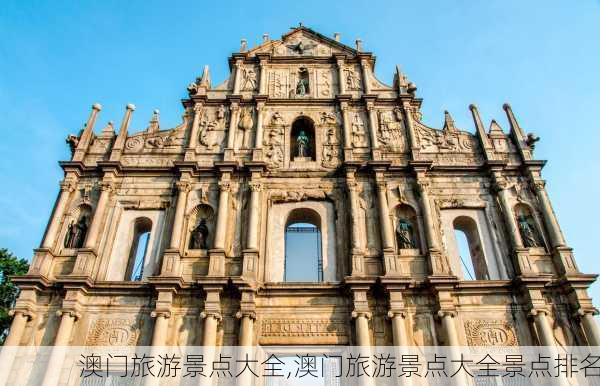 澳门旅游景点大全,澳门旅游景点大全景点排名-第1张图片-呼呼旅行网