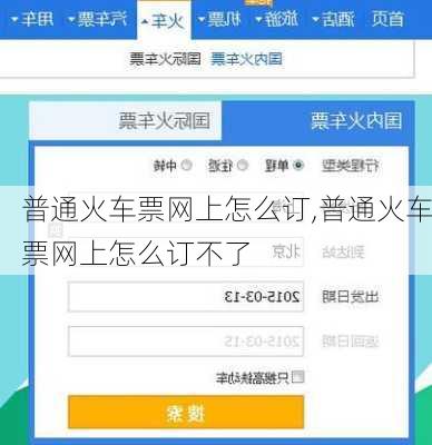 普通火车票网上怎么订,普通火车票网上怎么订不了-第1张图片-呼呼旅行网