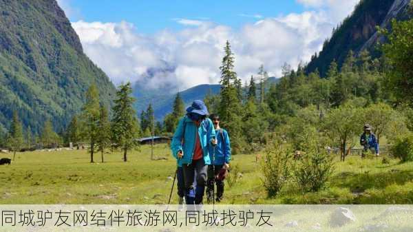 同城驴友网结伴旅游网,同城找驴友