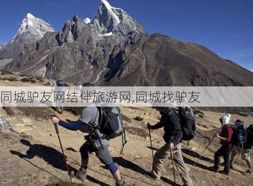 同城驴友网结伴旅游网,同城找驴友-第3张图片-呼呼旅行网