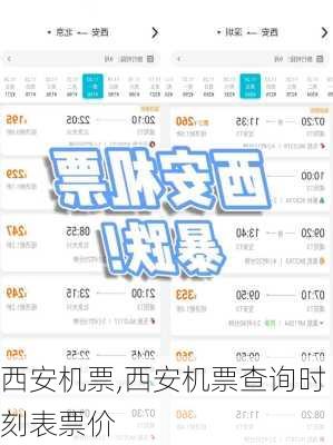 西安机票,西安机票查询时刻表票价-第2张图片-呼呼旅行网