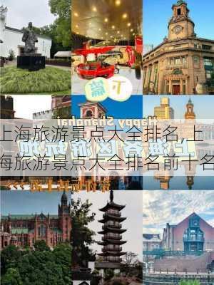 上海旅游景点大全排名,上海旅游景点大全排名前十名-第2张图片-呼呼旅行网