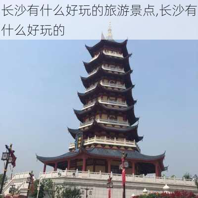 长沙有什么好玩的旅游景点,长沙有什么好玩的-第2张图片-呼呼旅行网