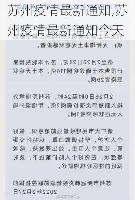 苏州疫情最新通知,苏州疫情最新通知今天-第2张图片-呼呼旅行网