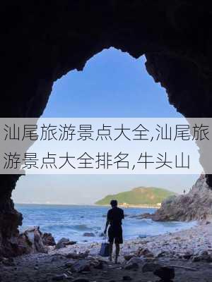 汕尾旅游景点大全,汕尾旅游景点大全排名,牛头山-第1张图片-呼呼旅行网