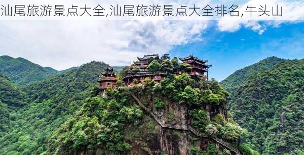 汕尾旅游景点大全,汕尾旅游景点大全排名,牛头山-第2张图片-呼呼旅行网